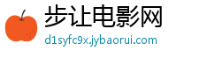 步让电影网
